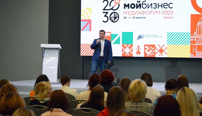 В Калуге прошел Всероссийский съезд «Мой бизнес. Медиафорум 2023»