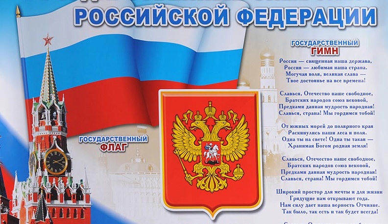 Сегодня исполняется 20 лет утверждению государственных символов России