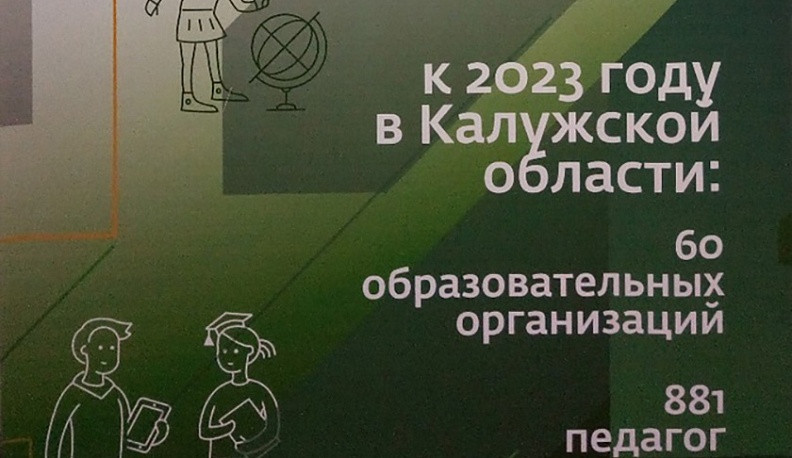 Калужских руководителей школ и детских садов научат мыслить стратегически