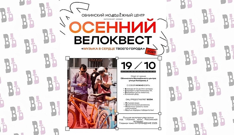 В Обнинске пройдёт музыкальный велоквест 