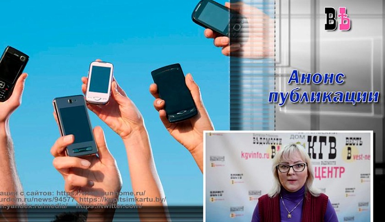 Журналист "КГВ" разбиралась в тонкостях отмены роуминга в России