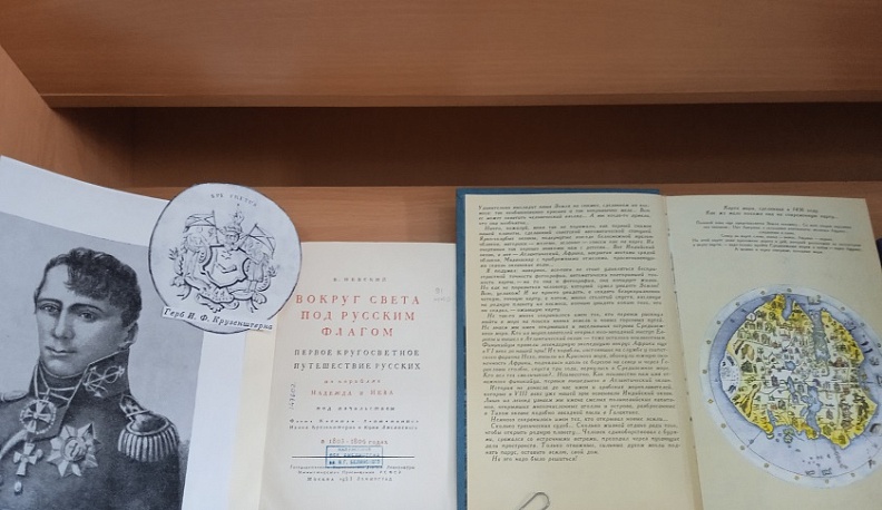 Калужская научная библиотека им. В.Г. Белинского выставкой отметила юбилей первой русской кругосветки