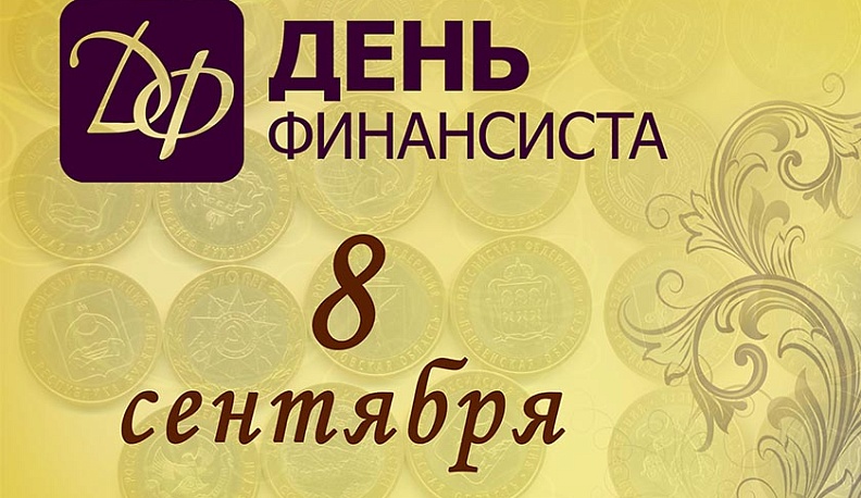 Правительство Калужской области поздравило работников финансовой сферы