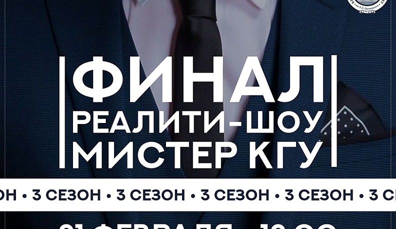На следующей неделе в Калуге пройдет финал калужского реалити-шоу «Мистер КГУ»
