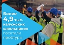 С начала учебного года Кадровый центр Калужской области организовал 192 профтура для школьников
