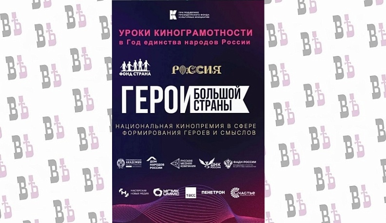 Кинопремия «Герои большой страны» открывает образовательным организациям доступ к проекту «Уроки кинограмотности»