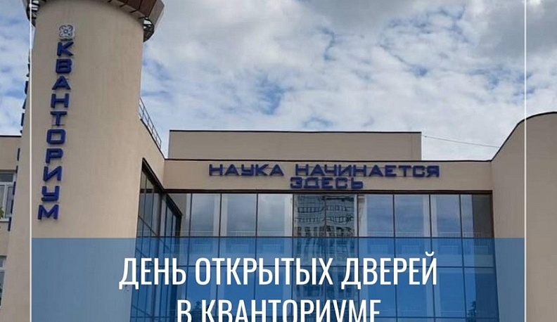 Кванториум в Обнинске приглашает детей на занятия
