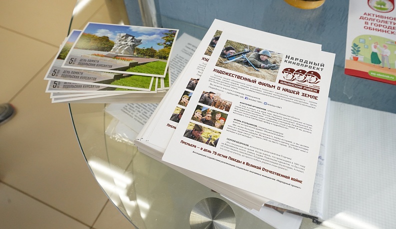 В Обнинске прошла творческая встреча с участниками съёмочной группы фильма «Подольские курсанты»