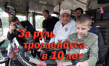 За руль троллейбуса - в 10 лет