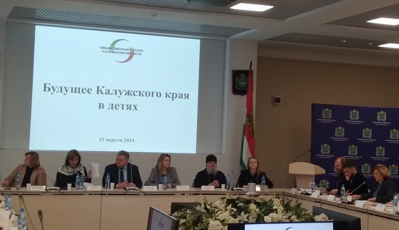 В Калуге обсудили проблемы детства и демографии