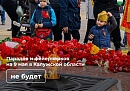 В Калужской области 9 Мая пройдет без парадов и шествий 