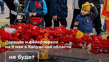 В Калужской области 9 Мая пройдет без парадов и шествий 