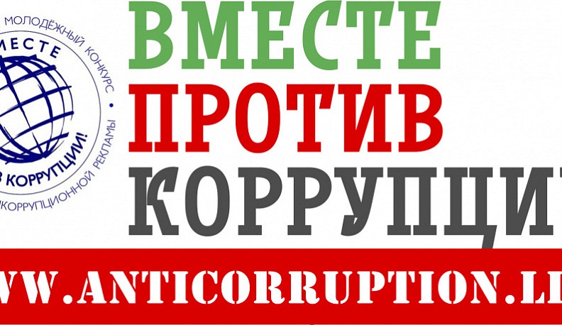 Калужскую молодежь приглашают поучаствовать в конкурсе социальной рекламы против коррупции