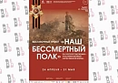 24 апреля в Калужской области откроется выставка «Наш Бессмертный полк»