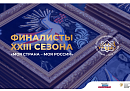Калужане вышли  в финал Всероссийского конкурса «Моя страна – моя Россия» 