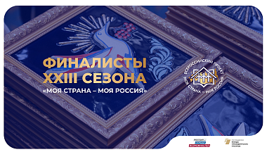 Калужане вышли  в финал Всероссийского конкурса «Моя страна – моя Россия» 