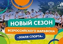 Дан старт новому сезону Всероссийского марафона «Земля спорта»