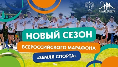 Дан старт новому сезону Всероссийского марафона «Земля спорта»