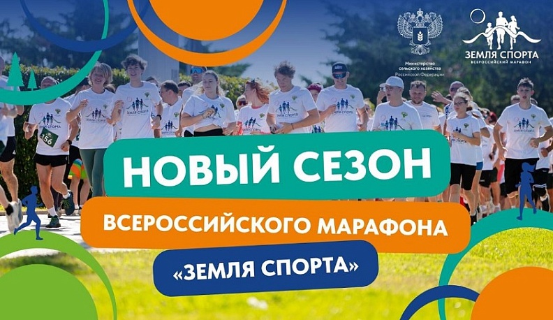 Дан старт новому сезону Всероссийского марафона «Земля спорта»
