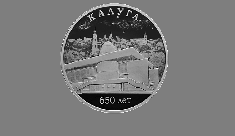 Центральный банк выпустил серебряные монеты к юбилею Калуги