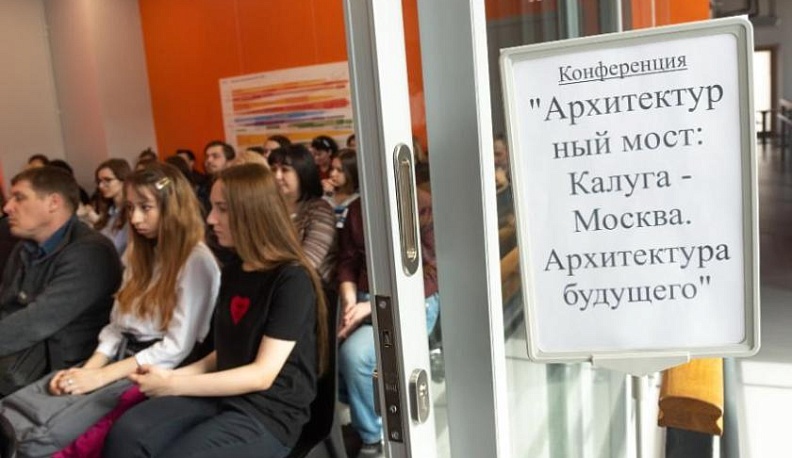 Архитекторы обсудили в Калуге проблемы современного градостроительства