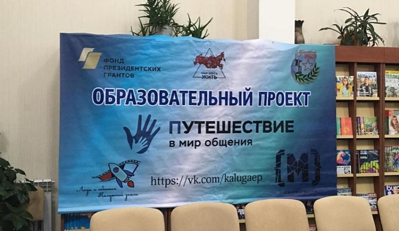 В Калужской области общественники развивают навыки общения у воспитанников детских домов