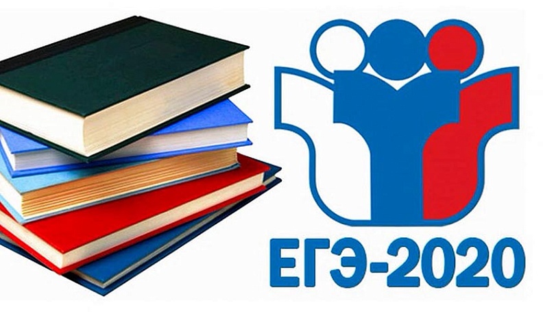 Никаких послаблений на ЕГЭ-2020 не будет