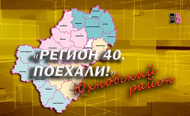 Регион 40. Поехали! Юхновский район
