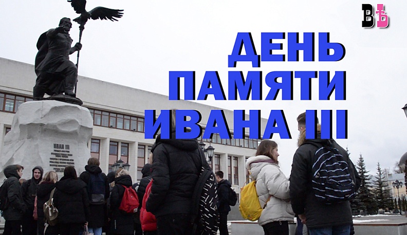 Появилось видео с возложения цветов к памятнику Ивану III