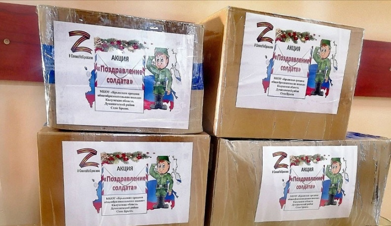Школьники Думиничского района собрали новогодние подарки бойцам СВО