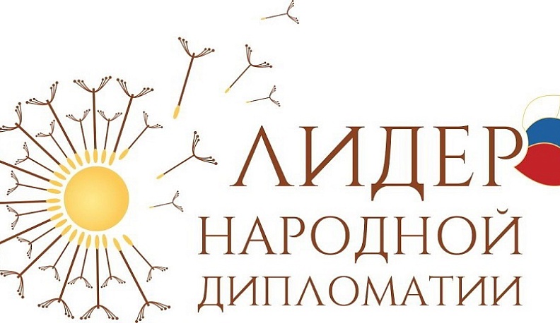 Калужан приглашают к участию в международном конкурсе «Лидер народной дипломатии»