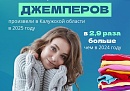 Почти полтора миллиона штук трикотажных и вязаных изделий изготовили в Калужской области