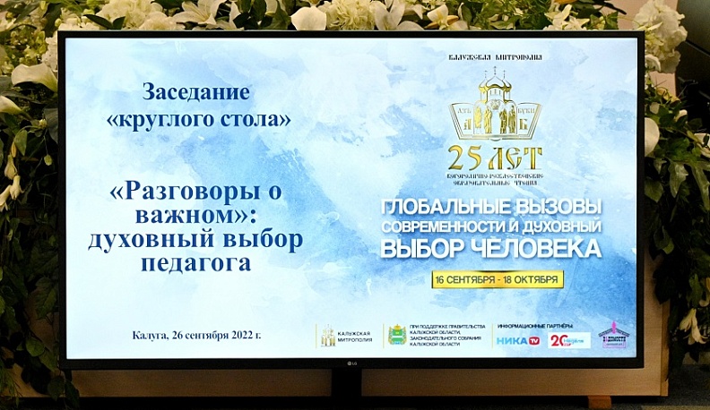 В Калуге прошел круглый стол на тему «Разговоров о важном»