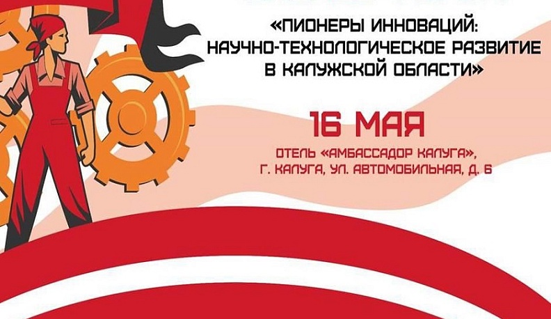В Калуге соберут пионеров инноваций
