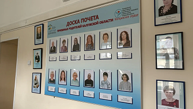 Доску почёта приёмных родителей области обновили в Калуге