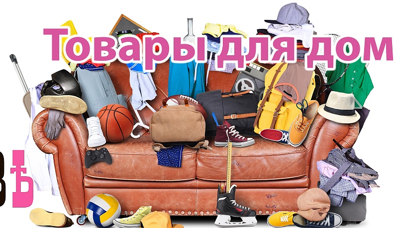 Частные объявления. Товары для дома