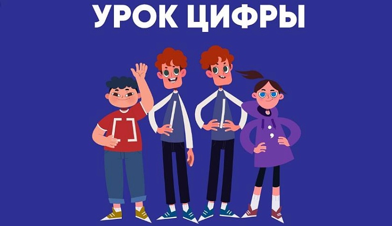 Калужских школьников приглашают принять участие в «Уроке цифры»