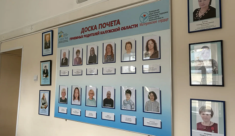 Доску почёта приёмных родителей области обновили в Калуге
