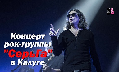 Концерт рок-группы "СерьГа" в Калуге