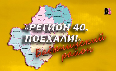 "Регион 40. Поехали!" Бабынинский район