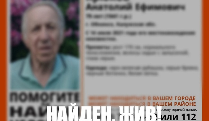 Пропавший пенсионер из Обнинска найден живым