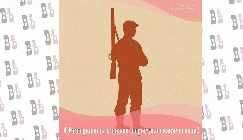 Калужских охотников приглашают к обсуждению изменений в Правилах охоты