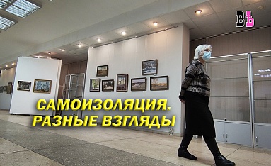 Самоизоляция.Разные взгляды