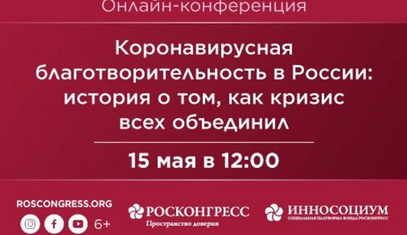 Калужан приглашают на онлайн-конференцию "Коронавирусная благотворительность в России"