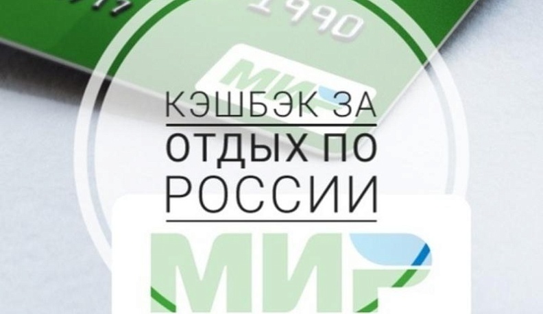 В России возобновляется туристический кэшбек