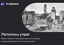 РУВИКИ запускает проект «Летопись утрат» ко Дню памяти и скорби