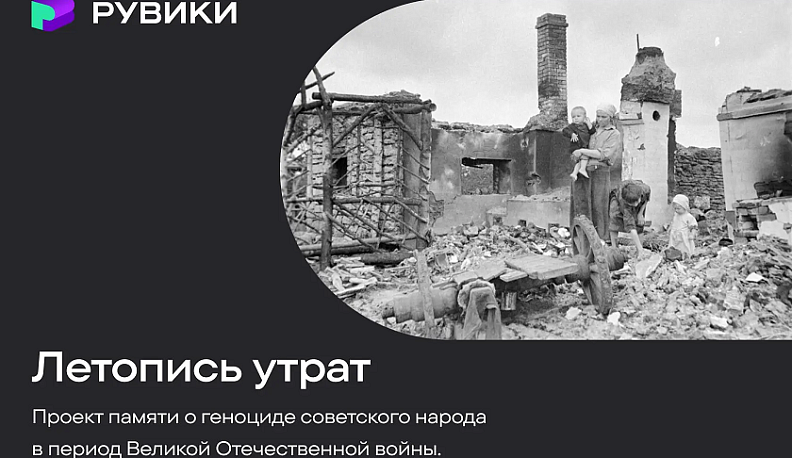 РУВИКИ запускает проект «Летопись утрат» ко Дню памяти и скорби