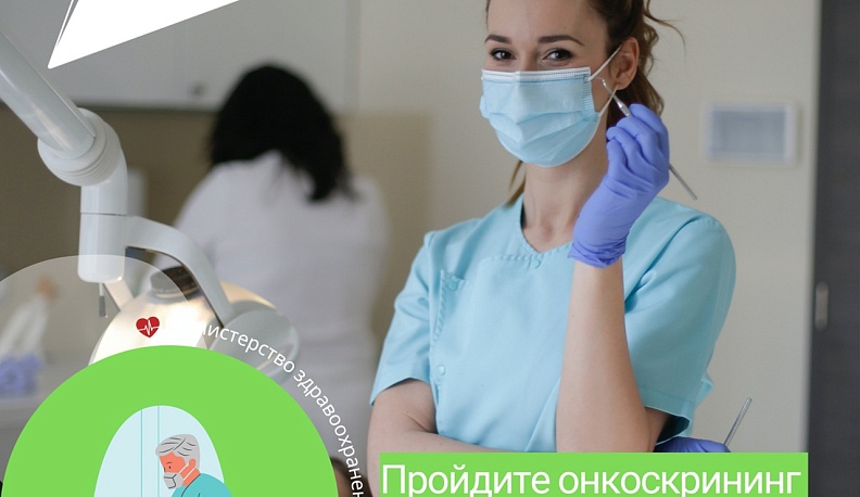 Калужан приглашают на бесплатный онкоскрининг заболеваний слизистой оболочки полости рта