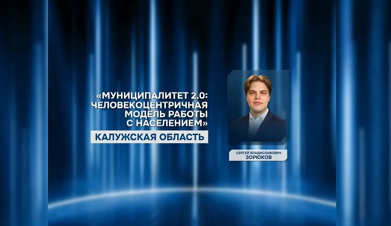 На Всероссийской муниципальной премии «Служение» отмечен калужанин Сергей Зорюков