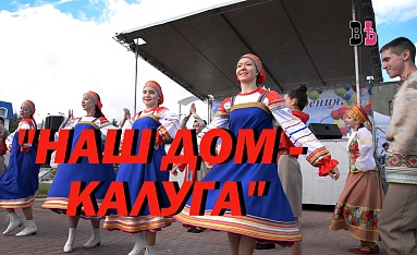 Наш дом – Калуга